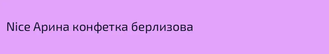 Nice Арина конфетка берлизова